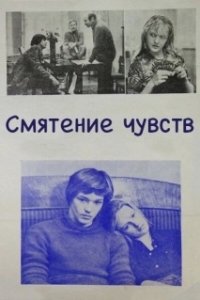 
Смятение чувств (1977) 