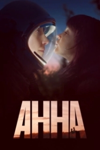 Постер Анна (The Second Anna)