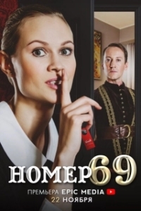 Постер Номер 69