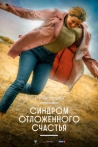 Постер Синдром отложенного счастья