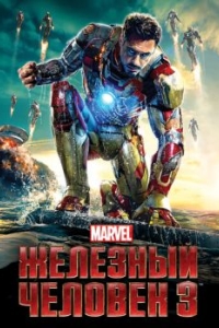 Постер Железный человек 3 (Iron Man Three)