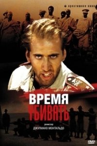 Постер Время убивать (Tempo di uccidere)
