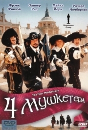 
Четыре мушкетера (1974) 