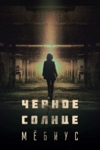 Постер Чёрное солнце: Проект «Мёбиус» (Moebiuseu: geomeun taeyang)