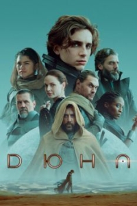Постер Дюна (Dune: Part One)