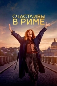 
Рим (2024) 