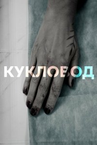 Постер Кукловод