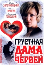 
Грустная дама червей (2007) 