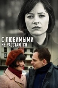 Постер С любимыми не расстаются
