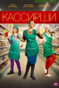 Постер Кассирши