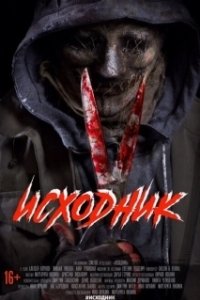 Постер Исходник