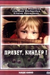 
Привет, Киндер! (2008) 