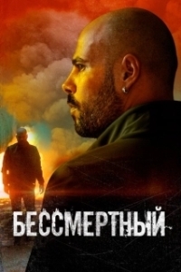
Бессмертный (2019) 