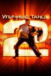 
Уличные танцы 2 (2012) 