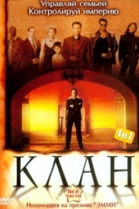 Клан 
