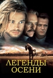 
Легенды осени (1994) 