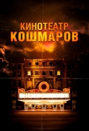 
Кинотеатр кошмаров (2018) 