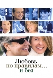 
Любовь по правилам и без (2003) 