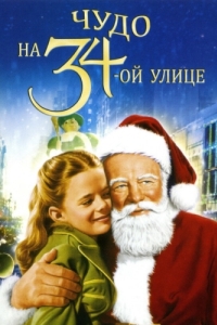 Постер Чудо на 34-й улице (Miracle on 34th Street)