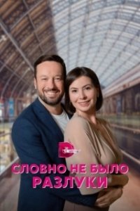 Словно не было разлуки (1 сезон) 
