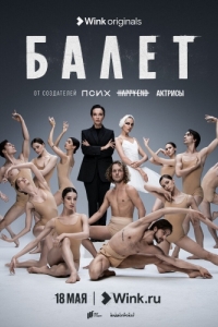 Постер Балет 