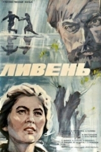 Постер Ливень
