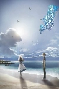 Постер Непутевый ученик в школе магии (спэшл) (Mahouka Koukou no Rettousei: Tsuioku-hen)