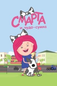 Постер Смарта и чудо-сумка