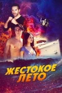 Постер Жестокое лето (Dead Reckoning)