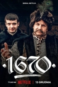 1670 (1-2 сезон) 
