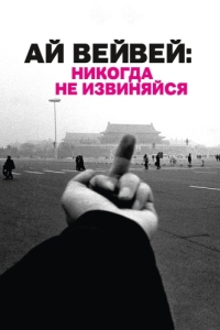 Постер Ай Вейвей: Никогда не извиняйся (Ai Weiwei: Never Sorry)