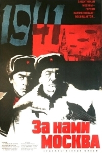 Постер За нами Москва