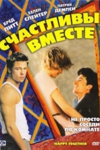 
Счастливы вместе (1989) 
