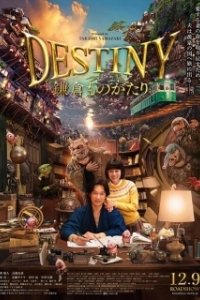 Постер Судьба: История Камакуры (Destiny: The Tale of Kamakura)