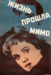 
Жизнь прошла мимо (1958) 
