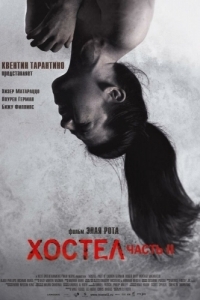 Хостел (2005)