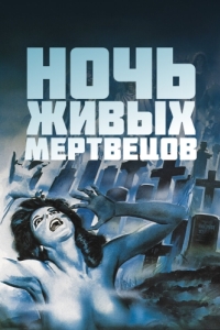 Постер Ночь живых мертвецов (Night of the Living Dead)
