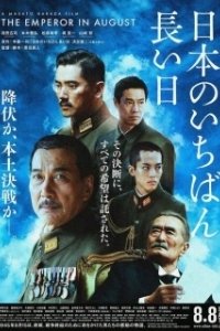 Постер Император в августе (Japan's Longest Day)