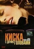
Киска с двумя головами (2002) 