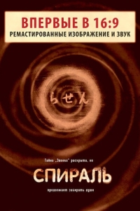 Постер Спираль (Rasen)