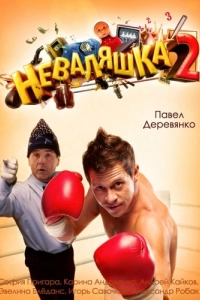 Постер Неваляшка 2