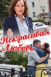 Постер Некрасивая Любовь