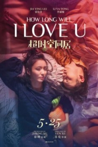 Постер Как долго продлится наша любовь? (Chao shi kong tong ju)