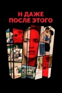 
И даже после этого... (2016) 