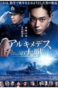 Постер Великая война Архимеда (Arukimedesu no taisen)