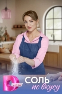 Соль по вкусу (1 сезон) 
