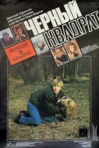 Постер Черный квадрат