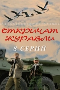 Постер Откричат журавли