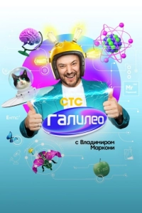 Постер Галилео с Владимиром Маркони