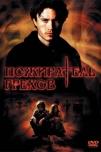 Постер Пожиратель грехов (The Order)